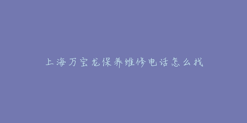 上海万宝龙保养维修电话怎么找