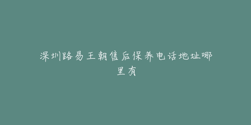 深圳路易王朝售后保养电话地址哪里有