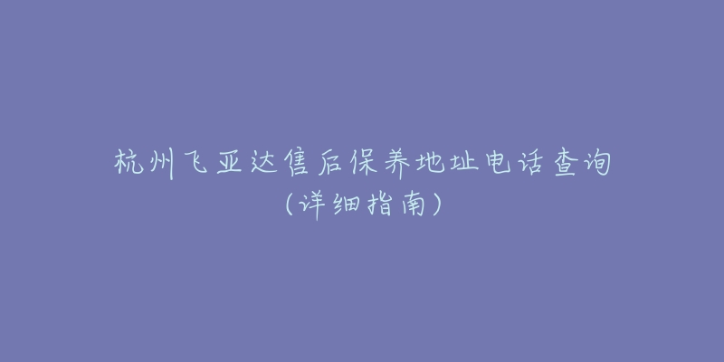 杭州飞亚达售后保养地址电话查询(详细指南)