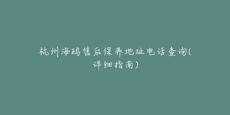 杭州海鸥售后保养地址电话查询(详细指南)