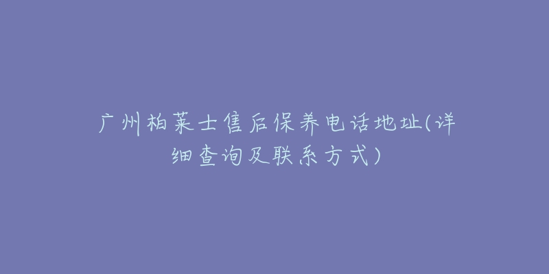 广州柏莱士售后保养电话地址(详细查询及联系方式)