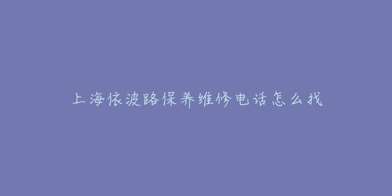 上海依波路保养维修电话怎么找