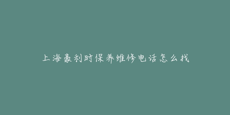 上海豪利时保养维修电话怎么找