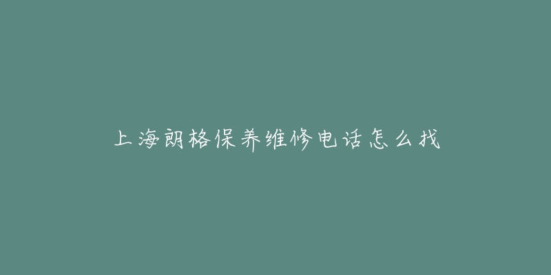 上海朗格保养维修电话怎么找