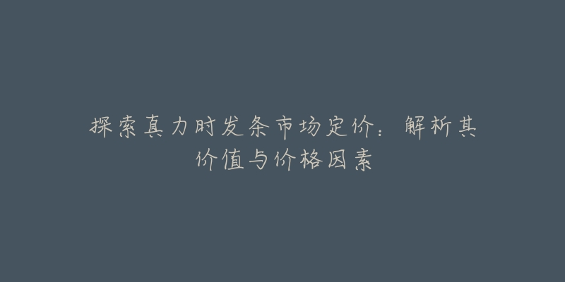 探索真力时发条市场定价：解析其价值与价格因素