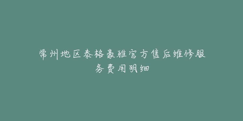 常州地区泰格豪雅官方售后维修服务费用明细