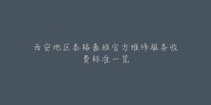 西安地区泰格豪雅官方维修服务收费标准一览