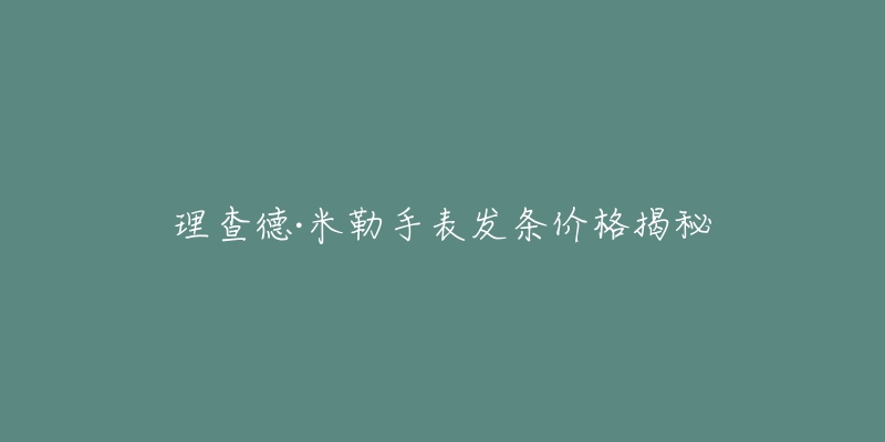 理查德·米勒手表发条价格揭秘