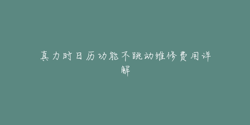 真力时日历功能不跳动维修费用详解