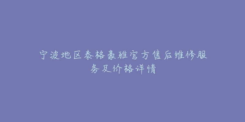 宁波地区泰格豪雅官方售后维修服务及价格详情