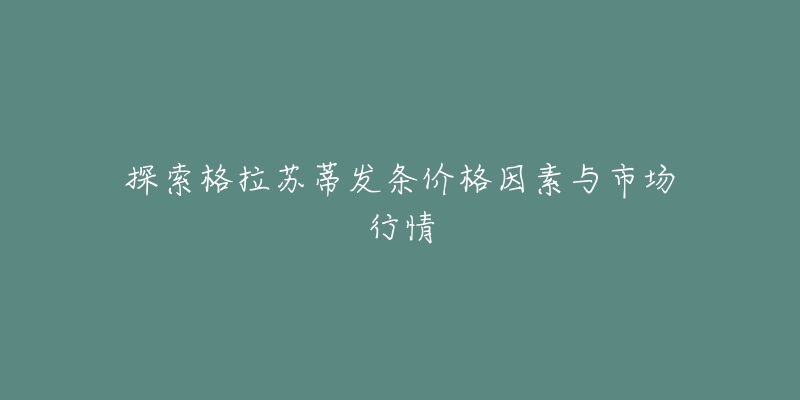 探索格拉苏蒂发条价格因素与市场行情