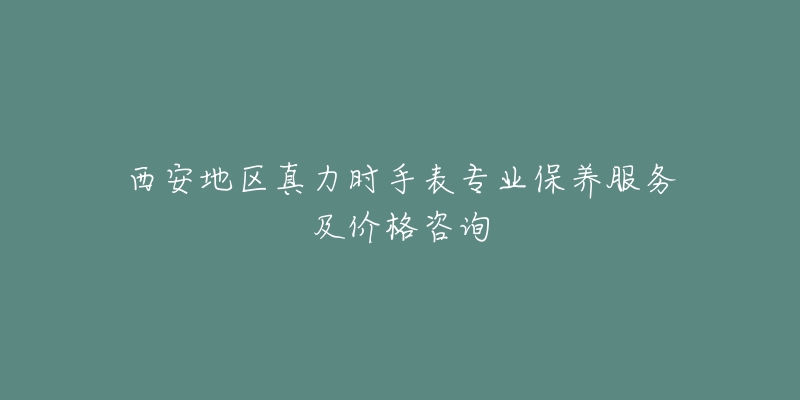 西安地区真力时手表专业保养服务及价格咨询