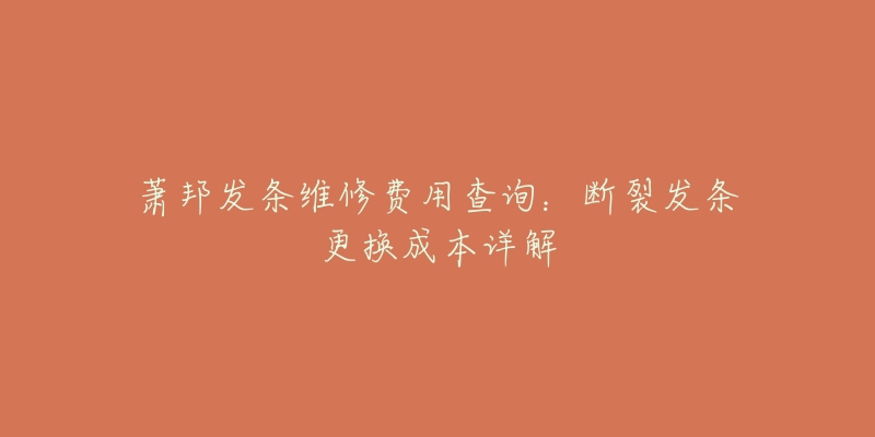 萧邦发条维修费用查询：断裂发条更换成本详解