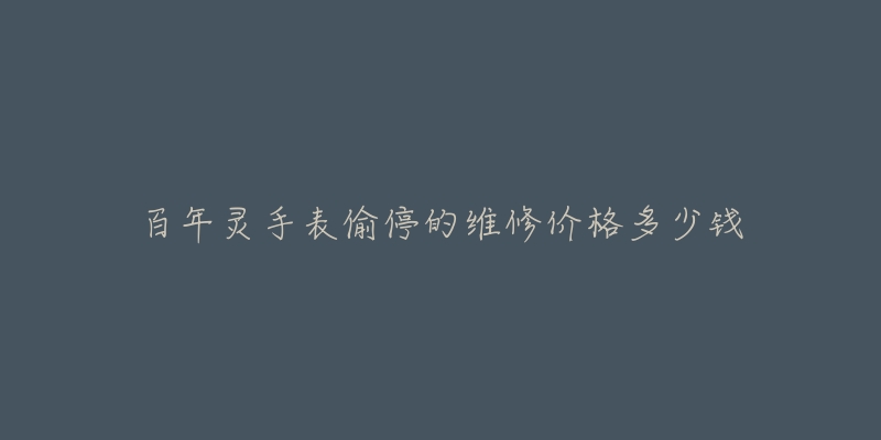 百年灵手表偷停的维修价格多少钱