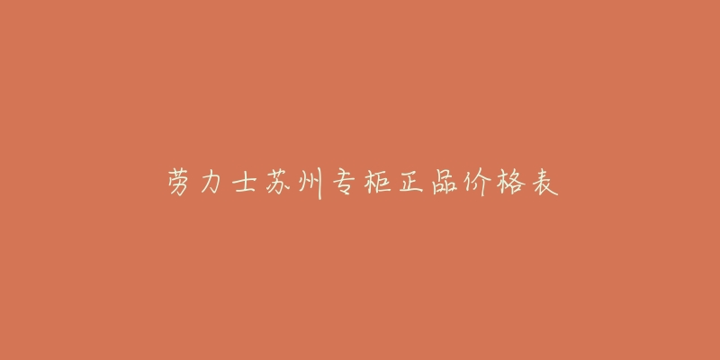 劳力士苏州专柜正品价格表