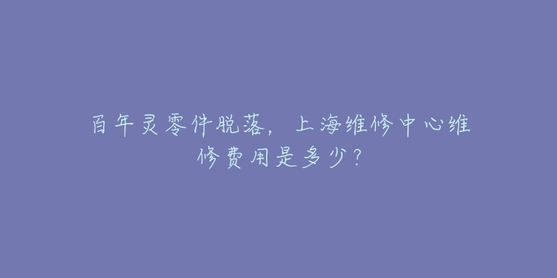 百年灵零件脱落，上海维修中心维修费用是多少？