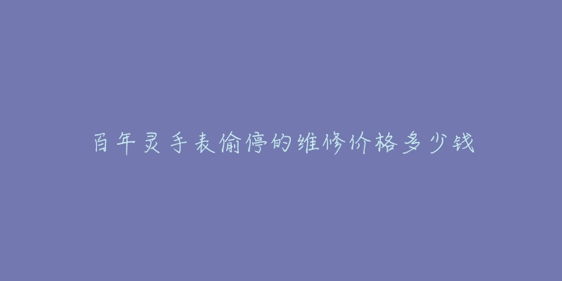 百年灵手表偷停的维修价格多少钱