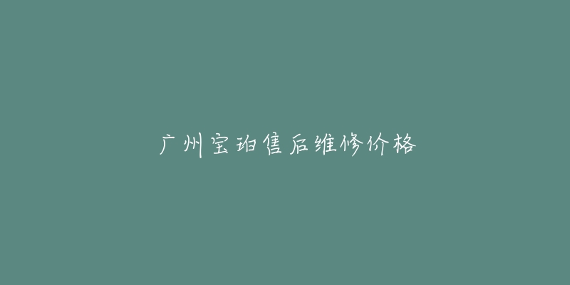 广州宝珀售后维修价格