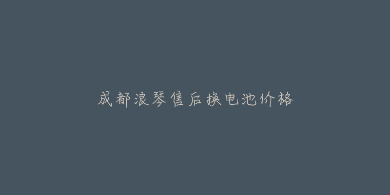 成都浪琴售后换电池价格