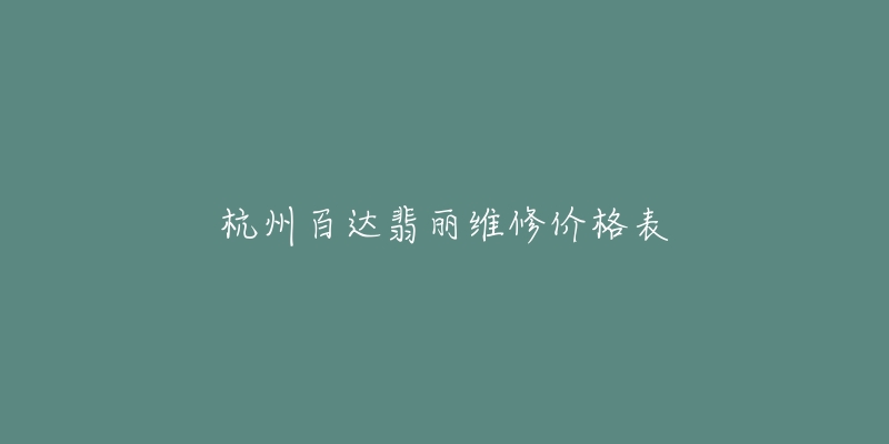 杭州百达翡丽维修价格表