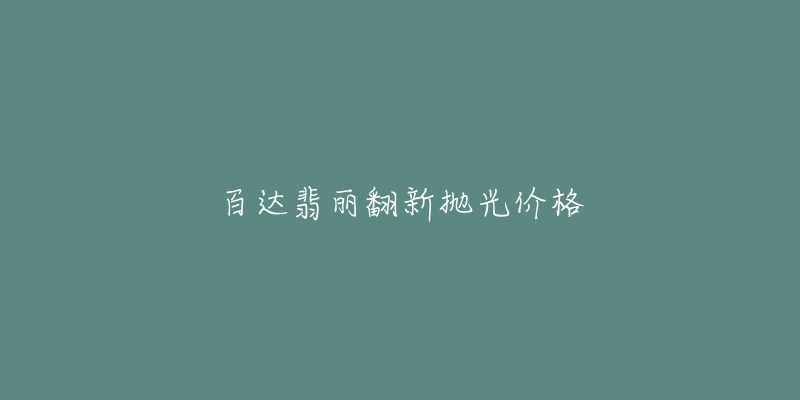 百达翡丽翻新抛光价格