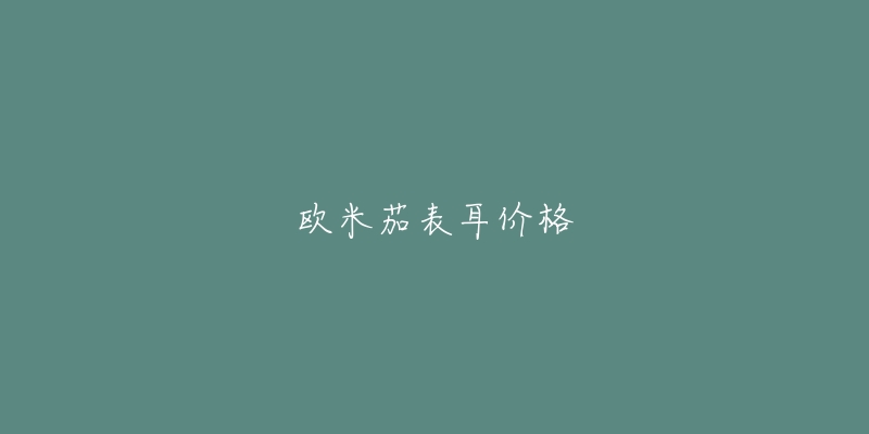 欧米茄表耳价格