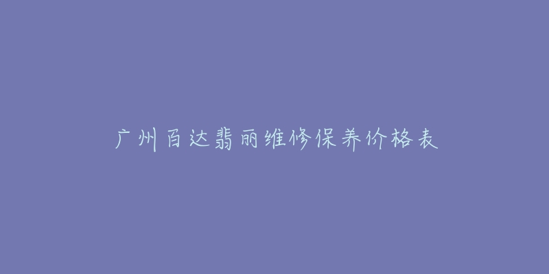 广州百达翡丽维修保养价格表