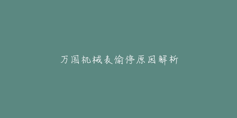 万国机械表偷停原因解析