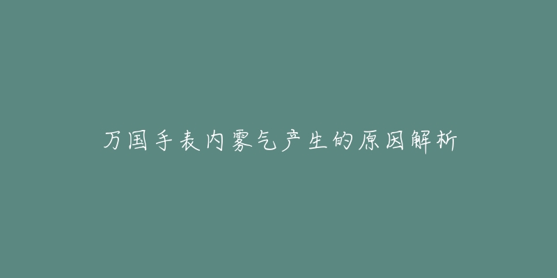 万国手表内雾气产生的原因解析