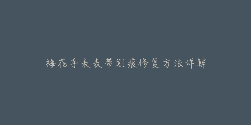 梅花手表表带划痕修复方法详解