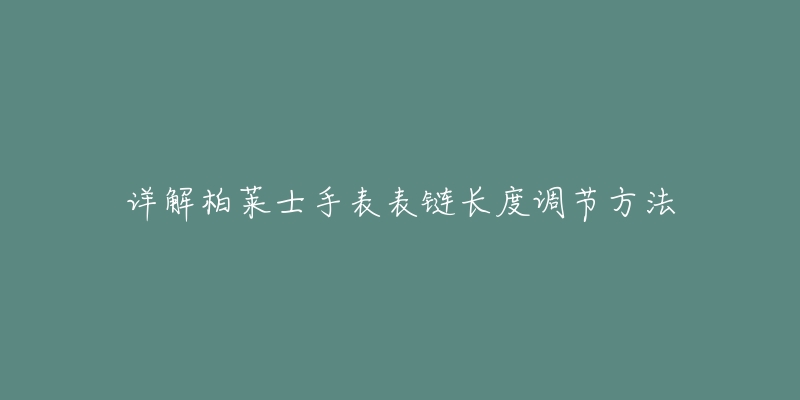 详解柏莱士手表表链长度调节方法