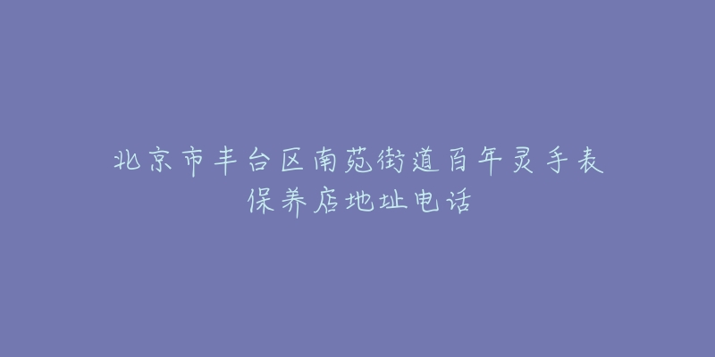 北京市丰台区南苑街道百年灵手表保养店地址电话